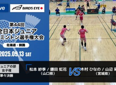 【ノアインドアステージ第44回全日本ジュニアバドミントン選手権大会】ジュニアの部 女子複 準々決勝｜ 松本 紗季 / 鎌田 虹花（山口県）vs 木村 ひなの / 山辺 彩由里（宮城県）