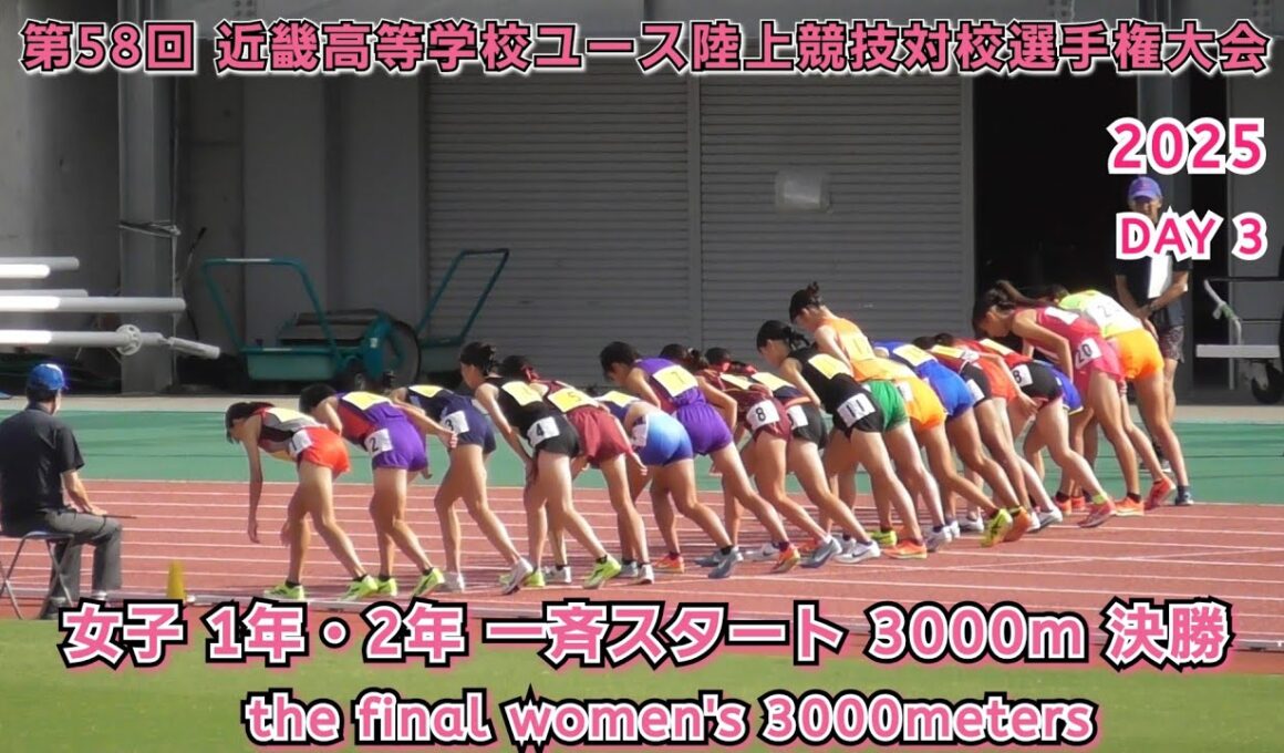 25 近畿高等学校ユース陸上競技 女子 1年・2年一斉スタート 3000m 決勝 【2025.9.21】