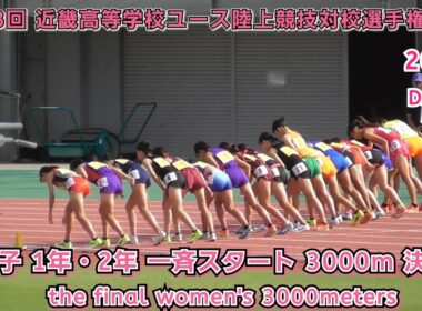 25 近畿高等学校ユース陸上競技 女子 1年・2年一斉スタート 3000m 決勝 【2025.9.21】