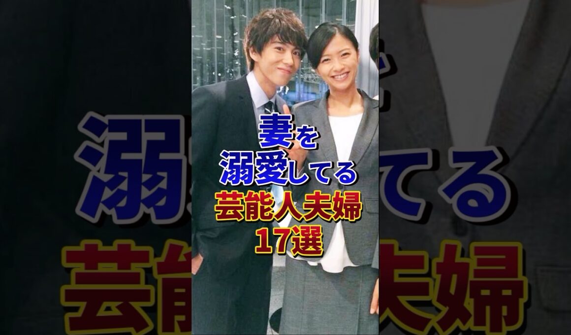 ㊗️100万再生‼︎妻を溺愛してる芸能人夫婦17選#芸能人 #雑学 #shorts