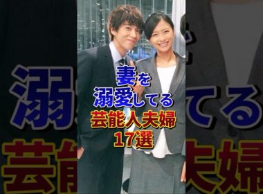 ㊗️100万再生‼︎妻を溺愛してる芸能人夫婦17選#芸能人 #雑学 #shorts