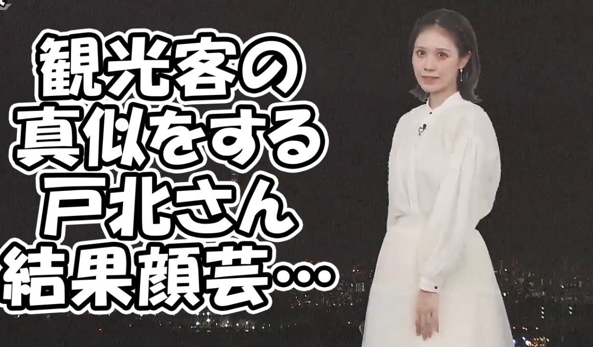 【戸北美月】モデルさんみたいなポージングを真似するもやっぱり顔芸になっちゃうお天気お姉さん