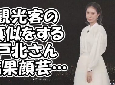 【戸北美月】モデルさんみたいなポージングを真似するもやっぱり顔芸になっちゃうお天気お姉さん