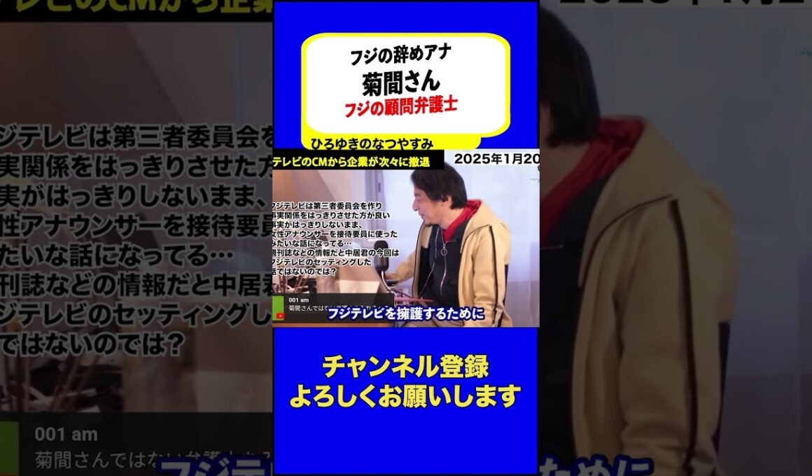 【ひろゆき・フジテレビ】フジテレビ元社員で元女子アナの菊間千乃さんがフジテレビの顧問弁護士だけどさ… #菊間千乃 #ジャニーズ