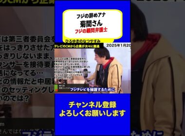 【ひろゆき・フジテレビ】フジテレビ元社員で元女子アナの菊間千乃さんがフジテレビの顧問弁護士だけどさ… #菊間千乃 #ジャニーズ