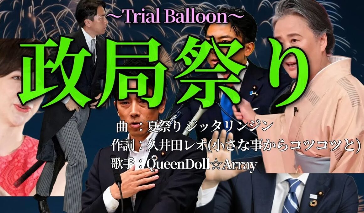 [ParodySong替え歌]政局祭り～ 夏祭り ジッタリンジン みんな大好き進次郎♥未来のぽえむ総理 応援歌♪[作詞:久井田レオ 歌手:QueenDoll☆Array]