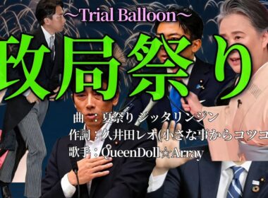 [ParodySong替え歌]政局祭り～ 夏祭り ジッタリンジン みんな大好き進次郎♥未来のぽえむ総理 応援歌♪[作詞:久井田レオ 歌手:QueenDoll☆Array]