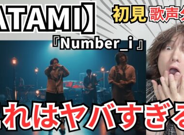【Number_i - ATAMI 歌声分析】彼らの個性が大爆発の最高の歌声を徹底分析！