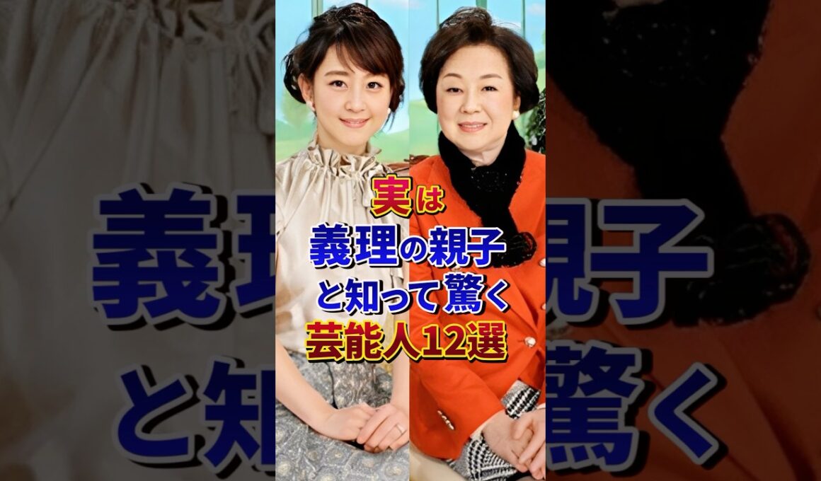 実は義理の親子と知って驚く芸能人12選#芸能人 #雑学 #shorts