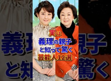 実は義理の親子と知って驚く芸能人12選#芸能人 #雑学 #shorts