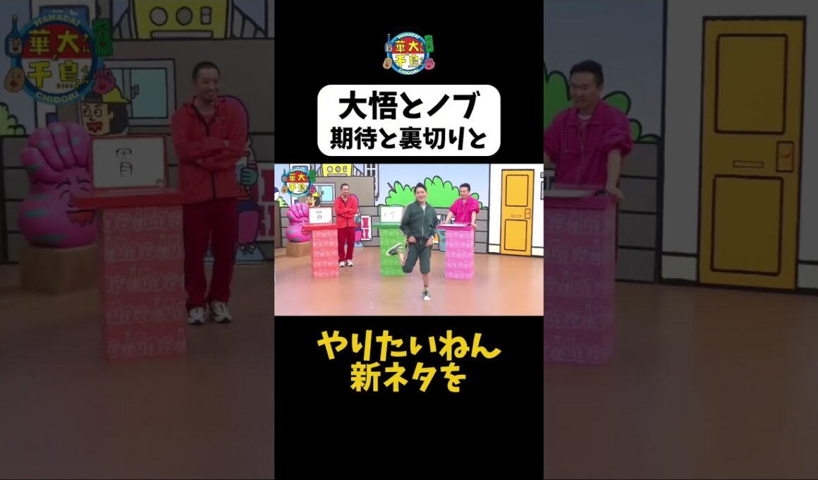 【大悟とノブ期待と裏切りと】#Shorts #華大さんと千鳥くん #博多華丸・大吉 #千鳥 #かまいたち #陣内智則