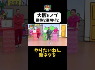 【大悟とノブ期待と裏切りと】#Shorts #華大さんと千鳥くん #博多華丸・大吉 #千鳥 #かまいたち #陣内智則