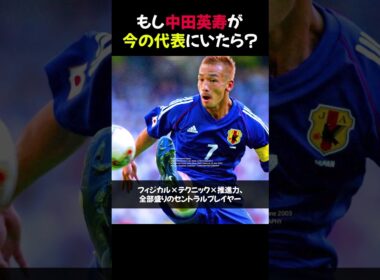 もし中田英寿が今の代表にいたら？ #shorts