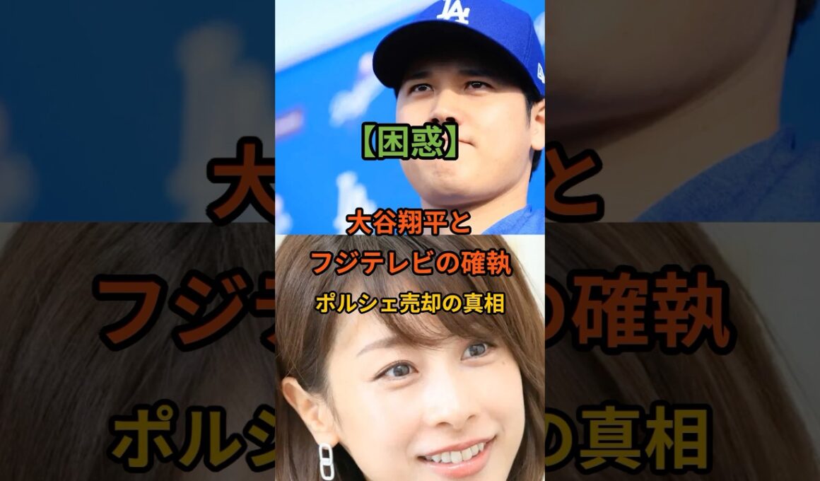大谷翔平とフジテレビの確執、ポルシェ売却の真相過去に、大谷選手とフジテレビの女子アナとの間に、インタビュー中のトラブル！　加藤綾子、露骨に踏み込んだインタビュー＃大谷翔平＃加藤綾子＃フジテレビ＃ｍｌｂ