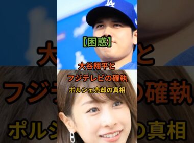 大谷翔平とフジテレビの確執、ポルシェ売却の真相過去に、大谷選手とフジテレビの女子アナとの間に、インタビュー中のトラブル！　加藤綾子、露骨に踏み込んだインタビュー＃大谷翔平＃加藤綾子＃フジテレビ＃ｍｌｂ