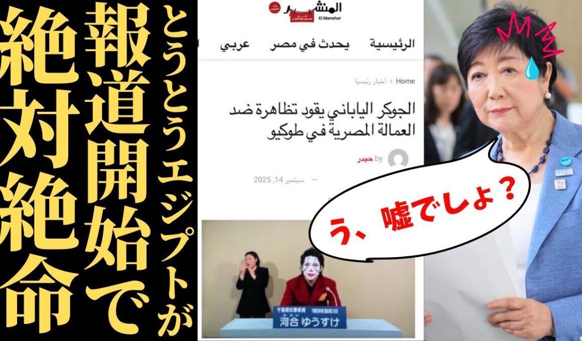 【国際的恥】小池百合子都知事デモがエジプト報道に拡散…沈黙する日本メディアの深刻すぎる現実
