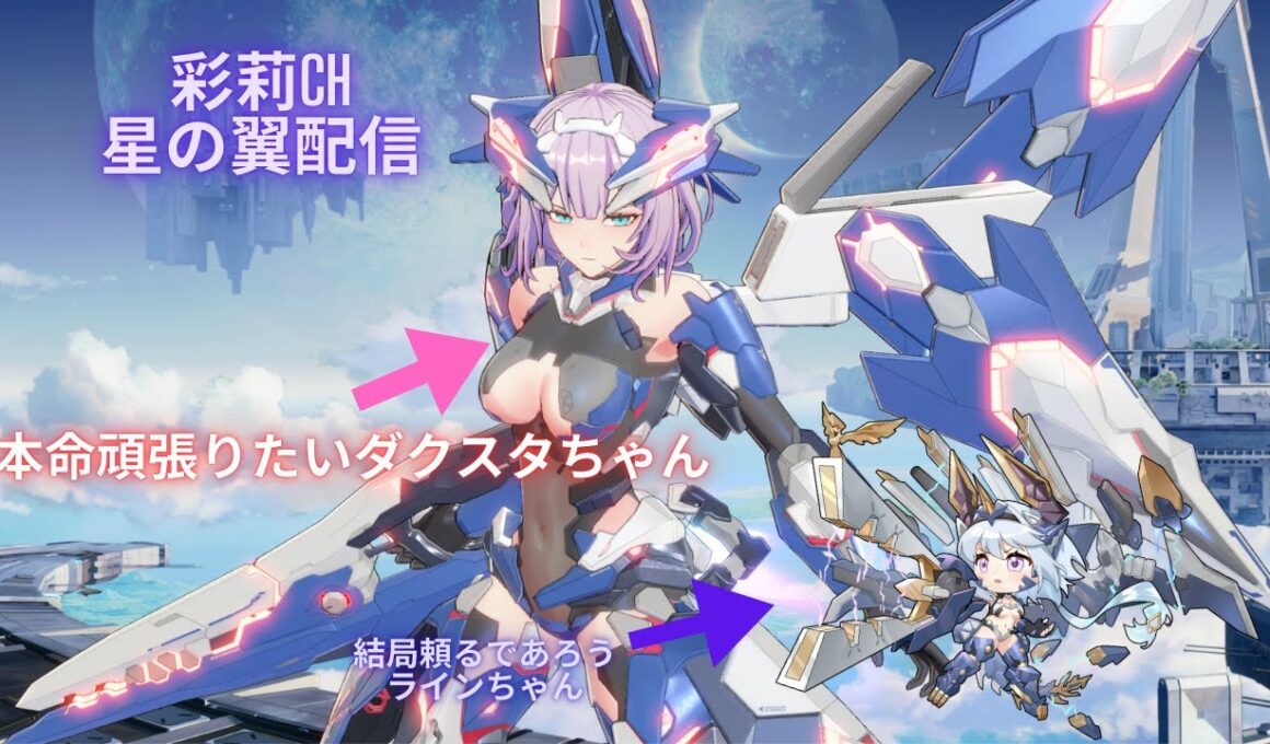 長野から帰ってきたので、早速アプデ後の星翼に触れるよ配信(その２）