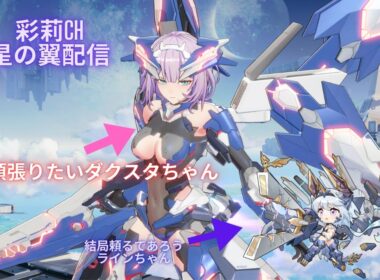長野から帰ってきたので、早速アプデ後の星翼に触れるよ配信(その２）