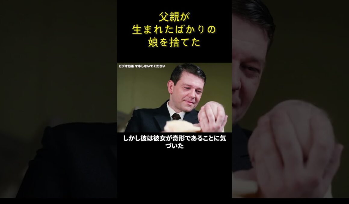 父親が生まれたばかりの娘を捨てた