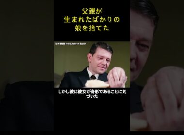 父親が生まれたばかりの娘を捨てた