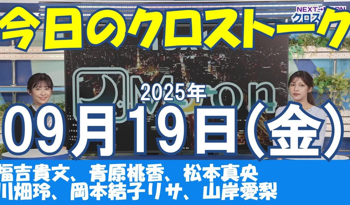 【クロストーク】2025年09月19日(金)#クロストーク#ウェザーニュース切り抜き#福吉貴文#青原桃香#松本真央#川畑玲#岡本結子リサ#山岸愛梨