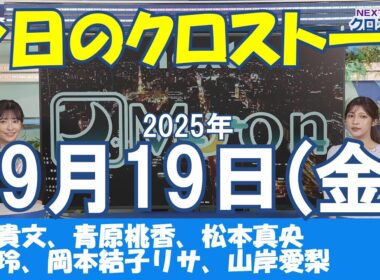 【クロストーク】2025年09月19日(金)#クロストーク#ウェザーニュース切り抜き#福吉貴文#青原桃香#松本真央#川畑玲#岡本結子リサ#山岸愛梨