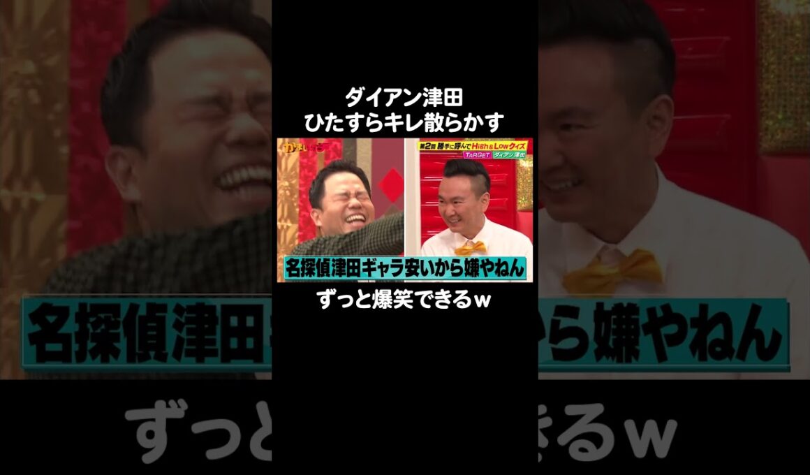 ダイアン津田がキレすぎてスタジオがずっと爆笑｜#かまいガチ #ABEMA で最新話無料配信中！#shorts