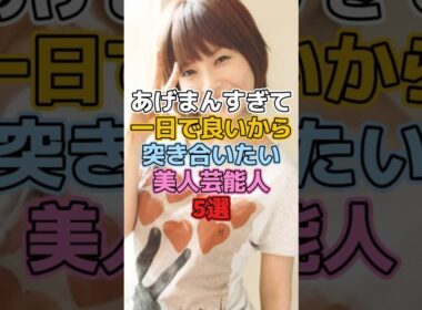 可愛すぎて付き合ってみたい美人芸能人5選 #芸能人 #美人 #美女 #北川景子 #安倍なつみ #菅野美穂 #太田光代 #戸田恵梨香