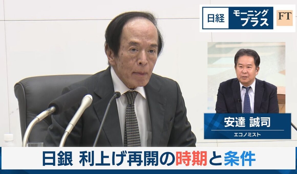 日銀　利上げ再開の時期と条件【日経モープラFT】