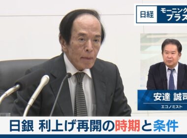 日銀　利上げ再開の時期と条件【日経モープラFT】