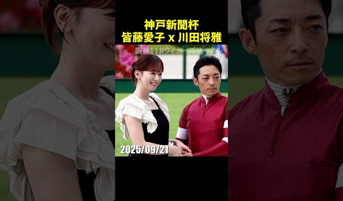 神戸新聞杯プレゼンターの皆藤愛子さんと川田将雅騎手 #皆藤愛子 #川田将雅 #現地映像 #競馬 #jra #shorts