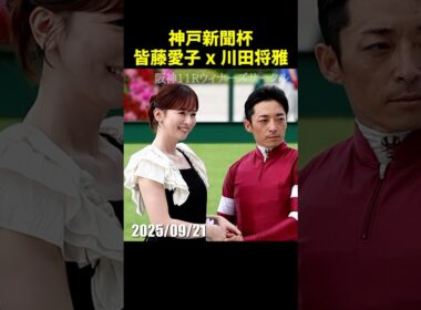 神戸新聞杯プレゼンターの皆藤愛子さんと川田将雅騎手 #皆藤愛子 #川田将雅 #現地映像 #競馬 #jra #shorts