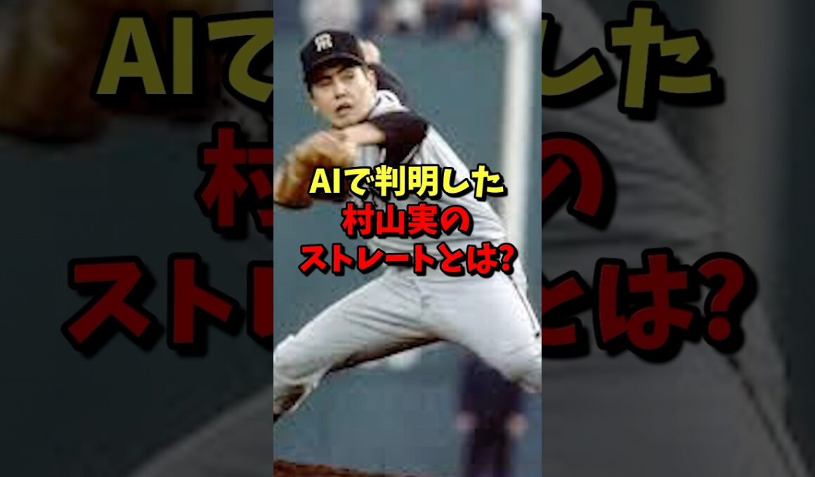 ㊗️30万再生⚾️AIで判明した！村山実のストレートとは？ #野球 #プロ野球 #阪神タイガース