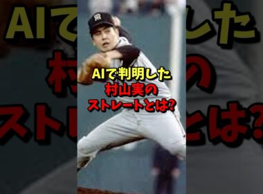 ㊗️30万再生⚾️AIで判明した！村山実のストレートとは？ #野球 #プロ野球 #阪神タイガース