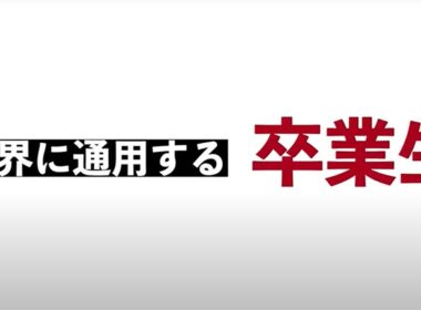 世界に通用する卒業生～阿部　衣梨子さんのSPIRITS～