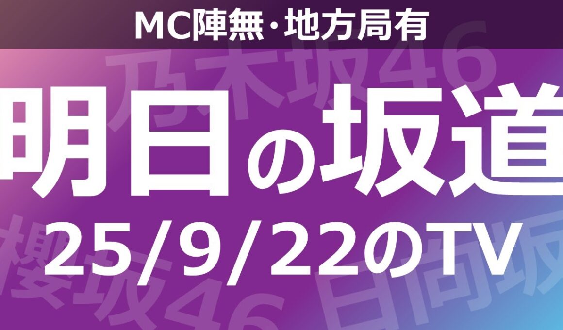 【明日の坂道】【全国】乃木坂櫻坂日向坂出演情報 2025/09/22 【番組出演】