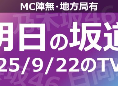 【明日の坂道】【全国】乃木坂櫻坂日向坂出演情報 2025/09/22 【番組出演】