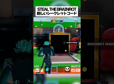 スティールザブレインロットの新しい秘密のコードはこれだ！！ #フォートナイト #fortnite #小ネタ #小技