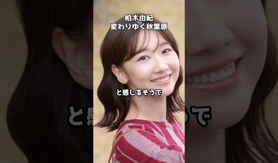 柏木由紀が語る“変わりゆく秋葉原”　#shorts #柏木由紀 #AKB48 #秋葉原 #オタク文化