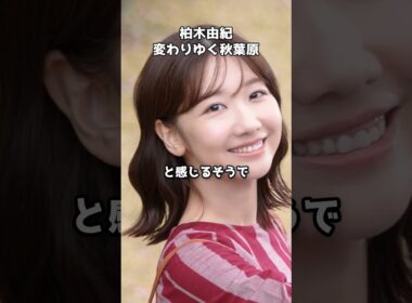 柏木由紀が語る“変わりゆく秋葉原”　#shorts #柏木由紀 #AKB48 #秋葉原 #オタク文化