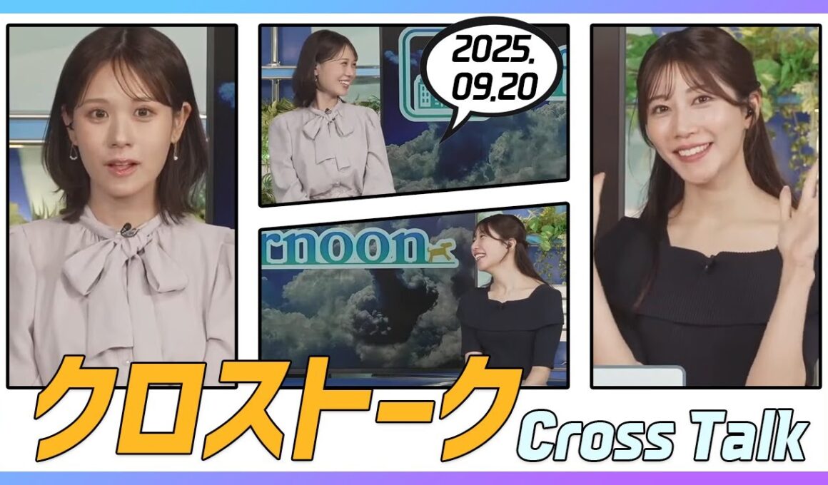 魚住茉由 & 戸北美月 クロストーク 2025.09.20