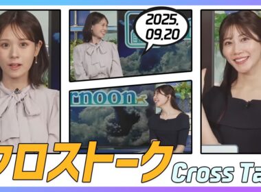 魚住茉由 & 戸北美月 クロストーク 2025.09.20