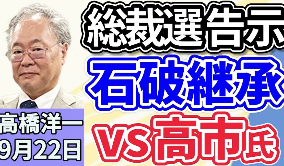 高橋洋一「自民党総裁選に高市氏、小泉氏が立候補を表明、今日２２日告示・１０月４日投開票」「ロンドンで行われた反移民を訴えるデモに１１万人が参加」「ゼレンスキー大統領、トランプ大統領と会談へ」９月２２日