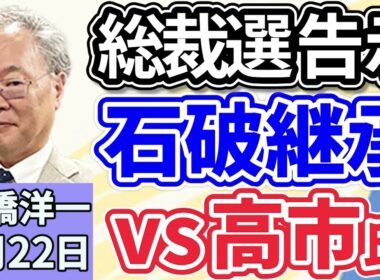 高橋洋一「自民党総裁選に高市氏、小泉氏が立候補を表明、今日２２日告示・１０月４日投開票」「ロンドンで行われた反移民を訴えるデモに１１万人が参加」「ゼレンスキー大統領、トランプ大統領と会談へ」９月２２日