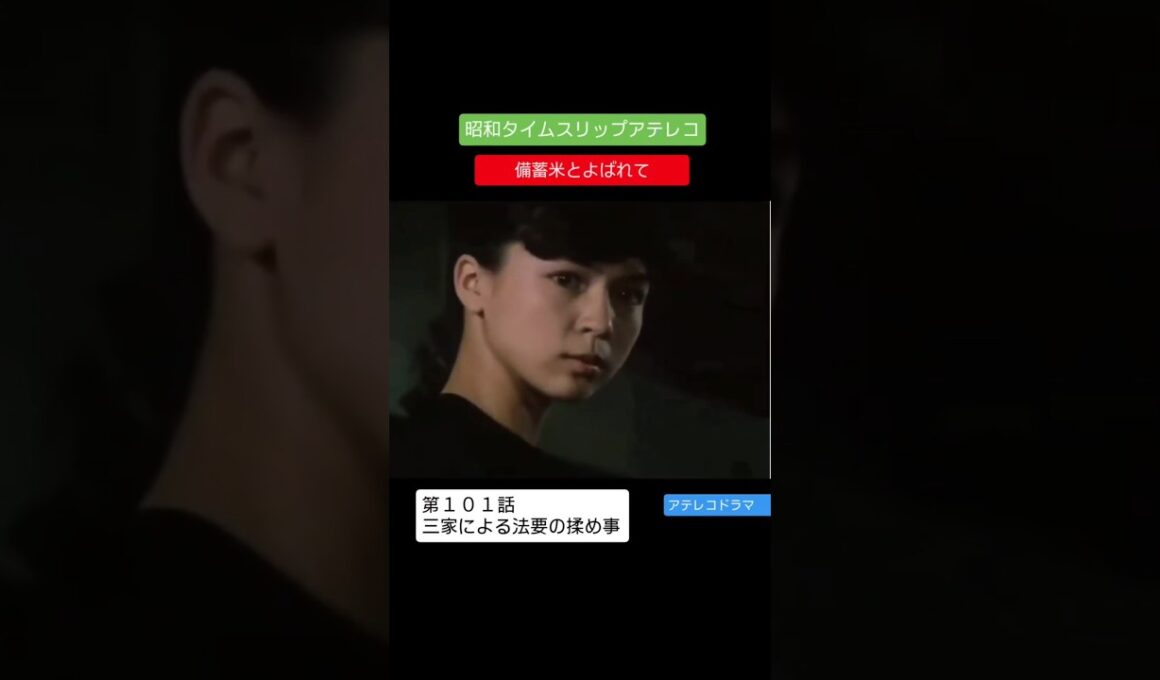 アテレコドラマ　第１０１回　備蓄米とよばれて　不良少女とよばれて　アフレコ