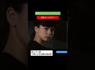 アテレコドラマ　第１０１回　備蓄米とよばれて　不良少女とよばれて　アフレコ