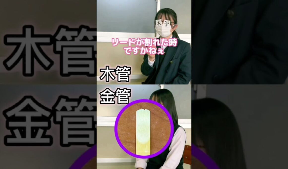 木管か金管か一瞬でわかる質問👀⁉️ #吹奏楽 #高校生 #吹奏楽コンクール #吹奏楽部