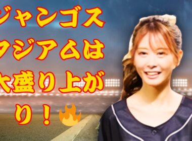 ✨ショーパンアナの美肌＆投球姿に観客驚き！神宮で「超可愛い」と話題沸騰✨#ショーパンアナ #始球式 #神宮球場