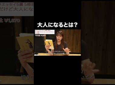 大人になるとは？【宇垣美里YouTube】 #宇垣美里 #読書 #エッセイ