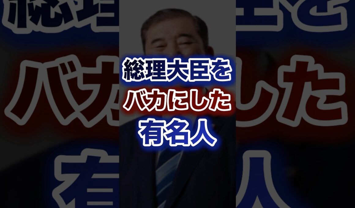 総理大臣を馬鹿にした有名人